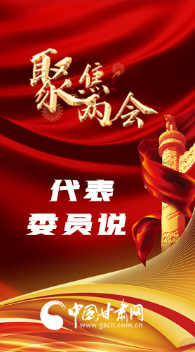 長(zhǎng)圖|聚焦全國兩會(huì) 聽聽甘肅代表委員怎么說……