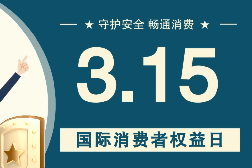 微動畫|消費者日，購買商品時這些你都注意了嗎？