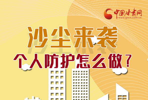 長圖|沙塵來襲，個人防護怎么做？看這里！