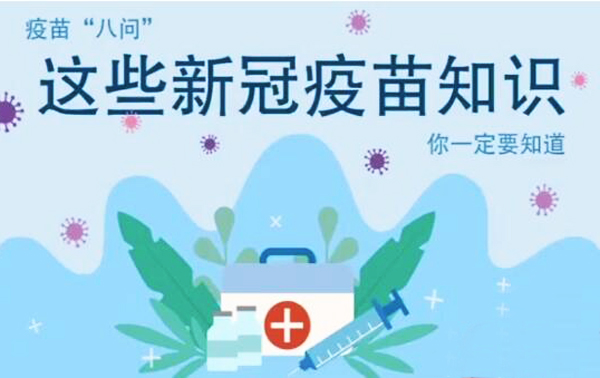 微動畫|疫苗“八問”，這些新冠疫苗知識，你一定要知道