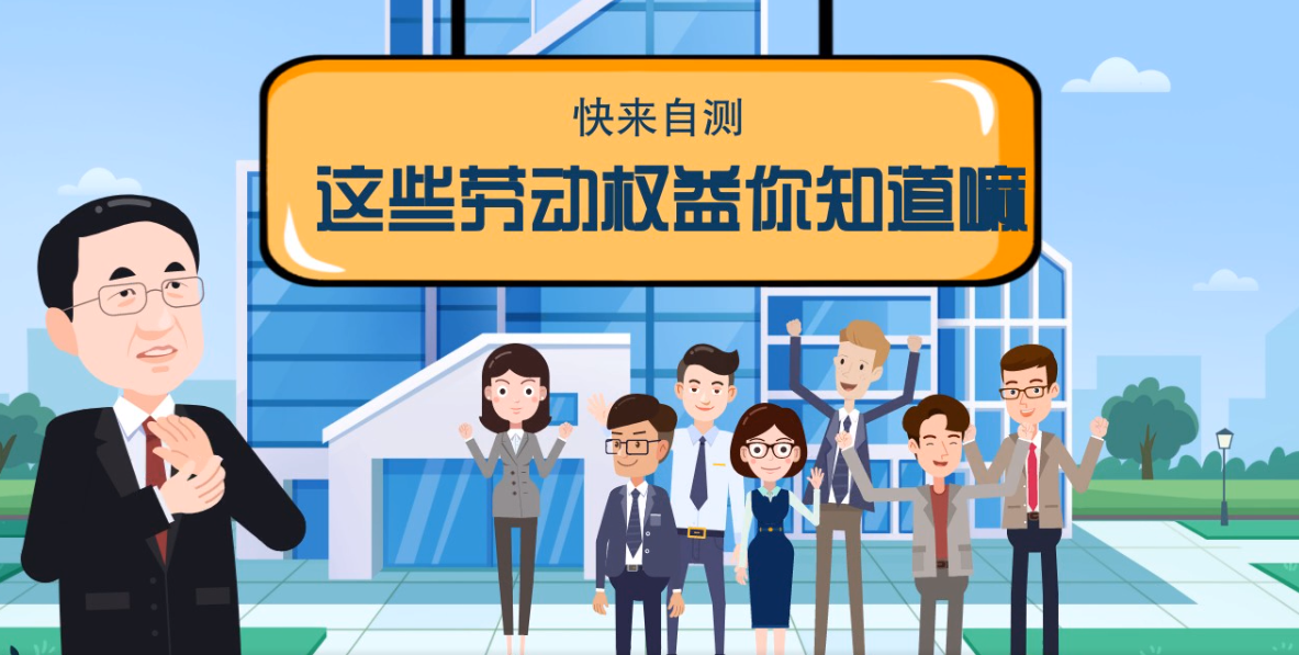微動畫|快來自測，這些勞動權益你知道嗎？