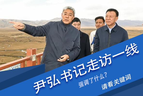 圖解|關(guān)鍵詞看尹弘書記深入一線走訪調(diào)研，強(qiáng)調(diào)了什么？