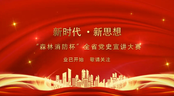 新時(shí)代·新思想 “森林消防杯”全省黨史宣講大賽業(yè)已開始 敬請關(guān)注！