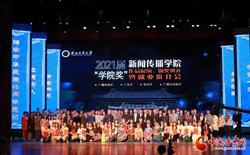 西北民族大學(xué)新聞傳播學(xué)院舉辦2021屆“學(xué)院獎(jiǎng)”作品展演、頒獎(jiǎng)典禮暨就業(yè)推介會(huì)