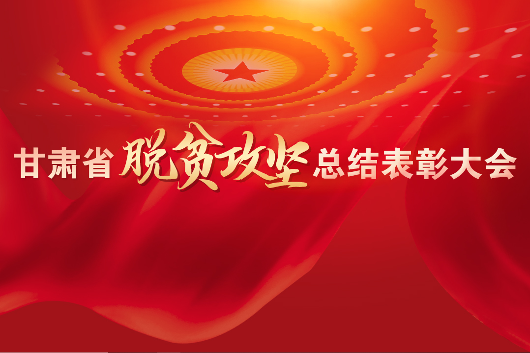 一字千金！在“金句”中感受甘肅戰(zhàn)勝貧困的磅礴力量