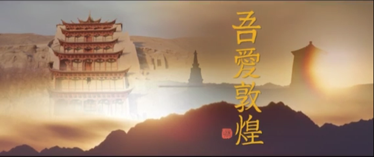 年內上映！《吾愛敦煌》講述樊錦詩與敦煌的故事