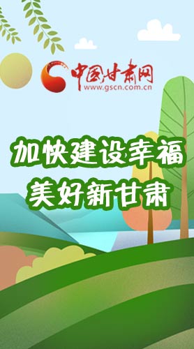  長(zhǎng)圖|如何加快建設(shè)幸福美好新甘肅?省委書記這么說！