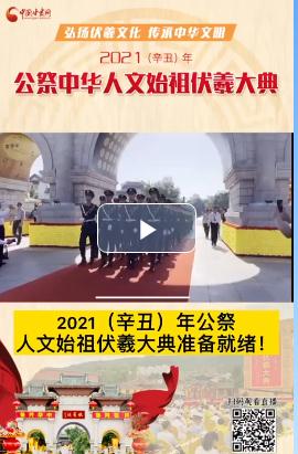 微視頻| 2021（辛丑）年公祭人文始祖伏羲大典準(zhǔn)備就緒！  