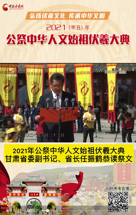 微視頻|甘肅省委副書記、省長任振鶴在2021年公祭伏羲大典上恭讀祭文