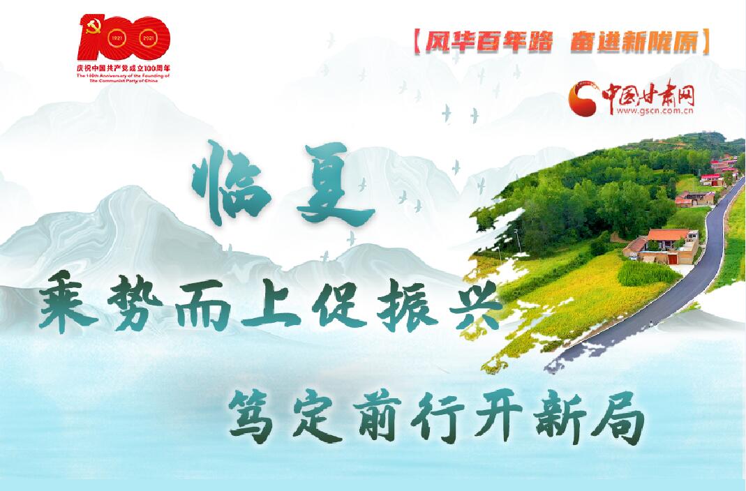 【風(fēng)華百年路 奮進新隴原】臨夏：乘勢而上促振興 篤定前行開新局