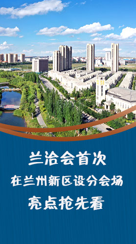 圖解|蘭洽會首次在蘭州新區(qū)設分會場，亮點搶先看！