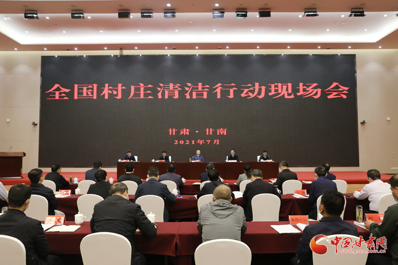 農(nóng)業(yè)農(nóng)村部、國家鄉(xiāng)村振興局在甘南召開全國村莊清潔行動(dòng)現(xiàn)場(chǎng)會(huì)