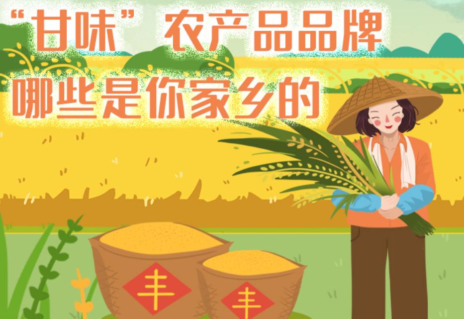 一圖帶你了解“甘味”農(nóng)產(chǎn)品品牌 ，哪些是你家鄉(xiāng)的？