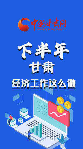 長圖|下半年甘肅經(jīng)濟工作怎么做？安排來了