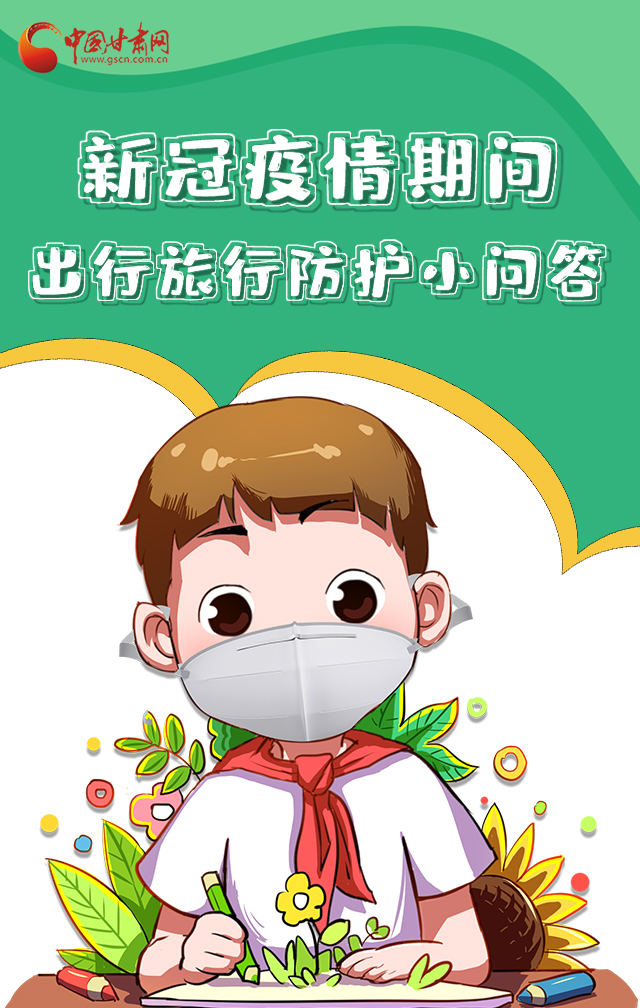 H5|新冠疫情期間，出行旅行防護(hù)小問答