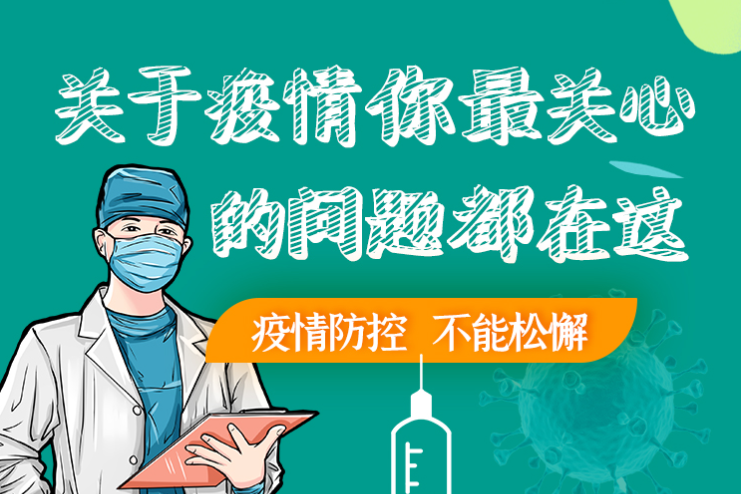 圖解丨劃重點！本輪疫情最新熱點解讀