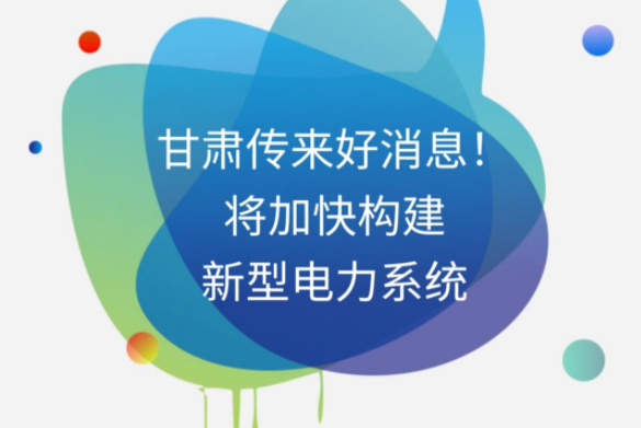 H5|甘肅傳來好消息！將加快構(gòu)建新型電力系統(tǒng)