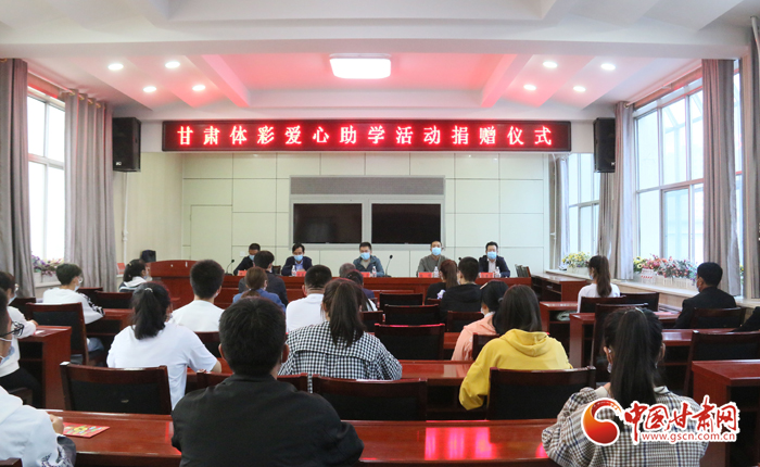 愛心助學(xué)子 真情暖人心 “公益體彩、愛心助學(xué)”資助活動(dòng)在慶陽華池舉辦 