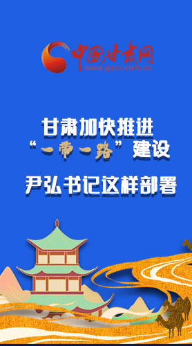 圖解|甘肅加快推進(jìn)“一帶一路”建設(shè) 尹弘書記這樣部署！