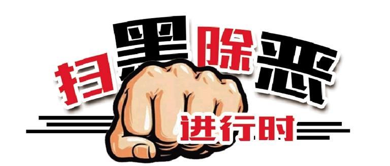 蘭州市住房和城鄉(xiāng)建設(shè)局常態(tài)化開(kāi)展掃黑除惡工作