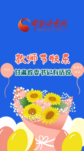 圖解|教師節(jié)快樂！甘肅省委書記有話說……
