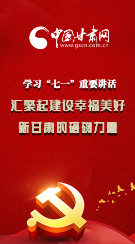 圖解|學(xué)習(xí)“七一”重要講話(huà)精神，匯聚起建設(shè)幸福美好新甘肅的磅礴力量
