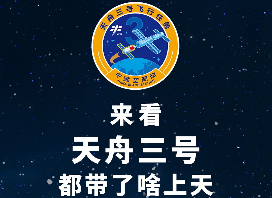 長圖丨來看天舟三號都帶了啥上天！