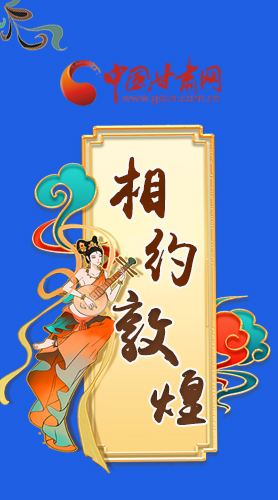 長(zhǎng)圖|2021“一會(huì)一節(jié)”即將開幕，讓我們了解敦煌