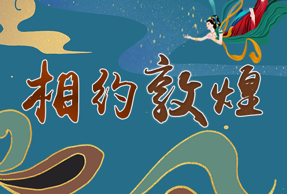 長圖|2021“一會一節(jié)”開幕，讓我們了解敦煌