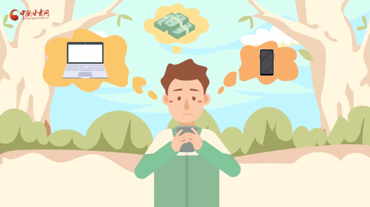 微動(dòng)畫|青春不還債 請(qǐng)對(duì)“校園貸”說(shuō)NO！