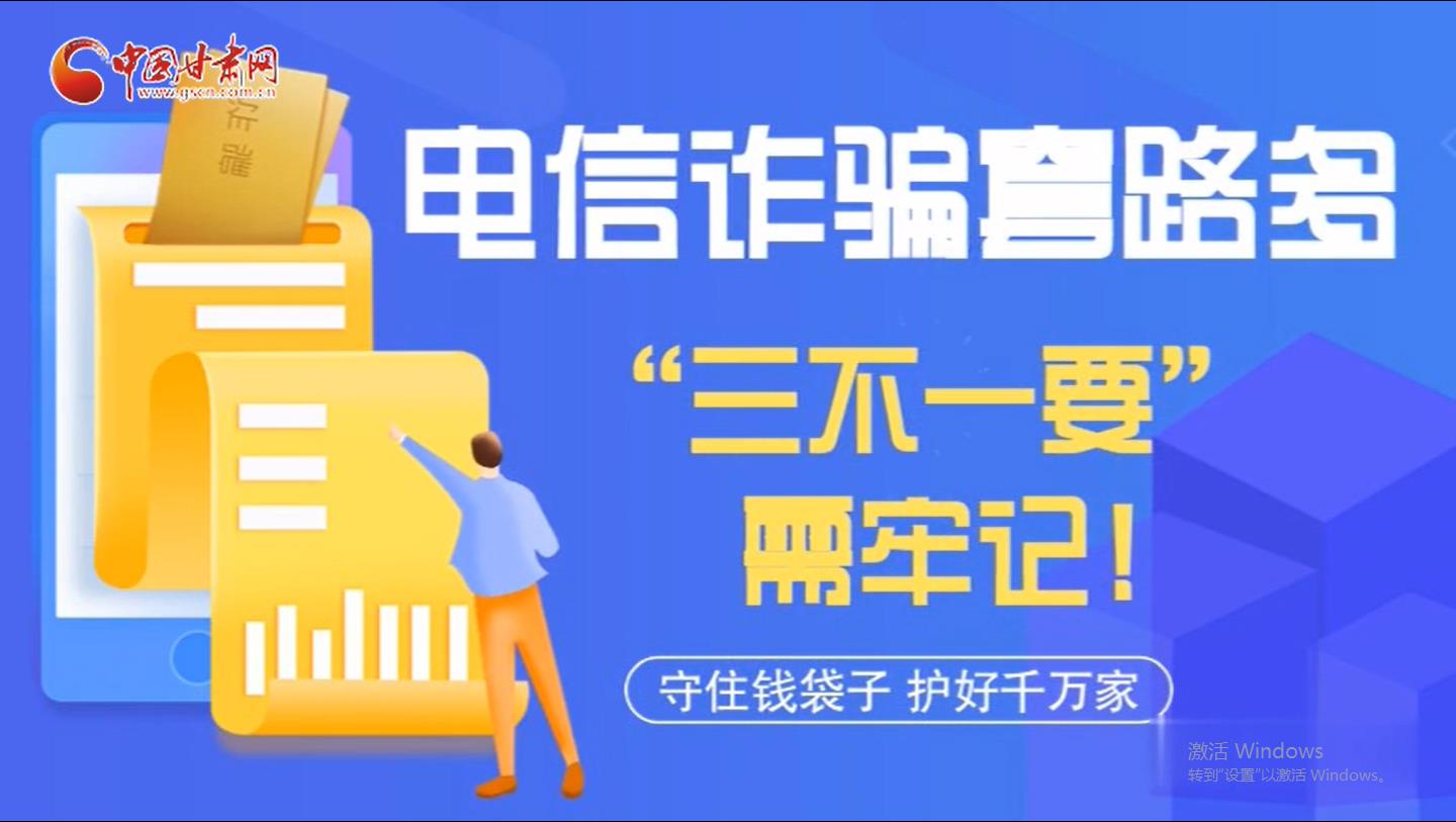 微動(dòng)畫|電信詐騙套路多 “三不一要”需牢記！