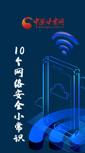 圖解|@所有人 這10個(gè)網(wǎng)絡(luò)安全小常識(shí) 你一定用得到！