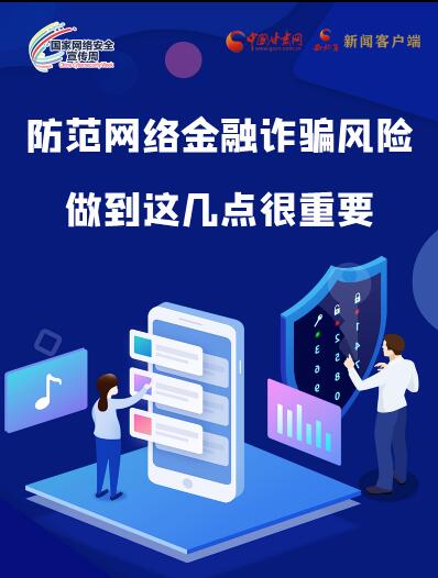 圖解|防范網(wǎng)絡(luò)金融詐騙風(fēng)險 做到這幾點很重要！