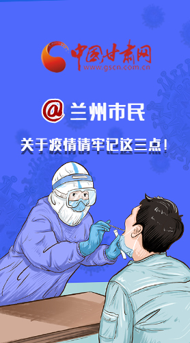 圖解|@蘭州市民 關(guān)于疫情請(qǐng)牢記這三點(diǎn)！
