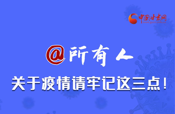 圖解|@所有人 關于疫情請牢記這三點！