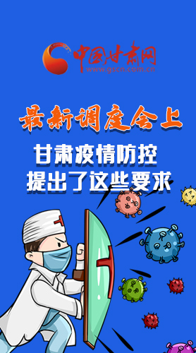 【甘快看·長圖】最新調(diào)度會上，甘肅疫情防控提出了這些要求