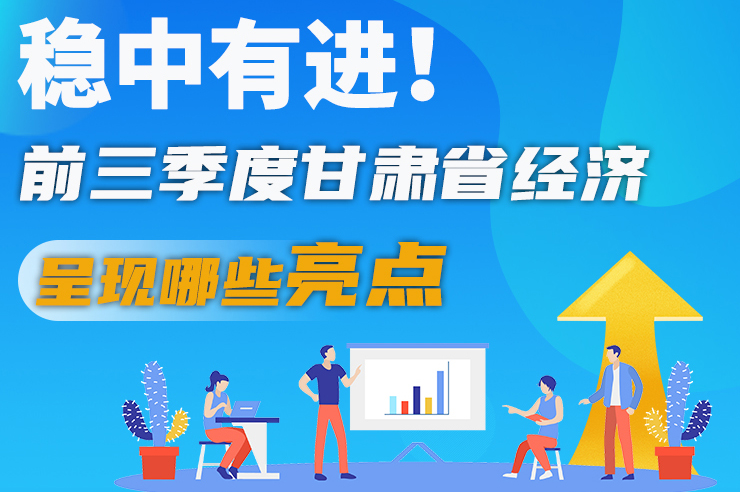 【甘快看·圖解】穩(wěn)中有進(jìn)！前三季度甘肅省經(jīng)濟(jì)呈現(xiàn)哪些亮點(diǎn)