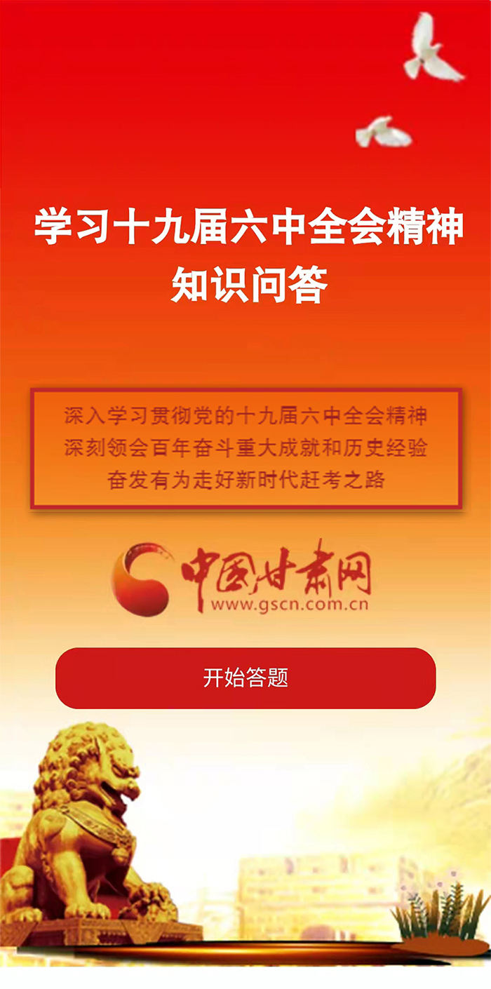 H5|學(xué)習(xí)十九屆六中全會精神知識答題開始啦！