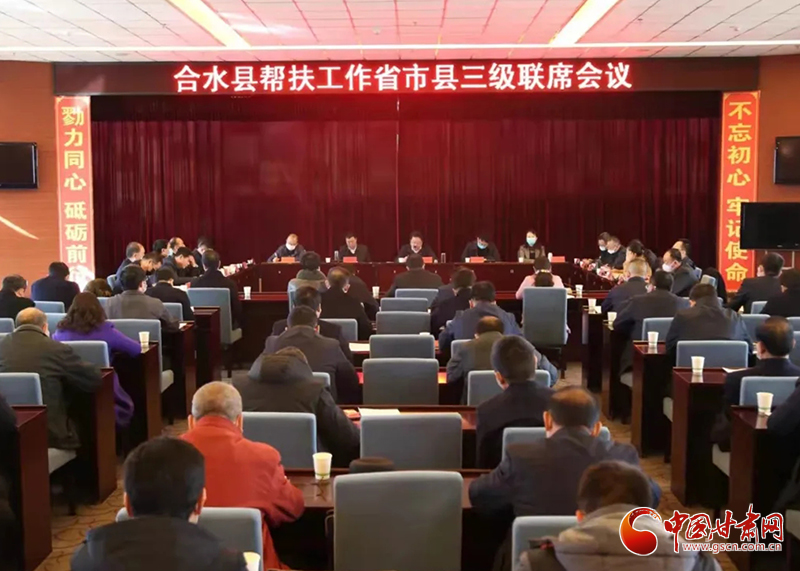 共青團(tuán)甘肅省委組織召開合水縣幫扶工作省市縣三級聯(lián)席會(huì)議