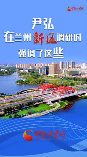 【甘快看·圖解】尹弘書記在蘭州新區(qū)調(diào)研時(shí)強(qiáng)調(diào)了這些！