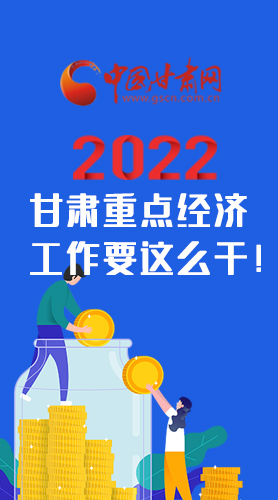 【甘快看·圖解】速覽！2022甘肅省重點經(jīng)濟工作要這么干！