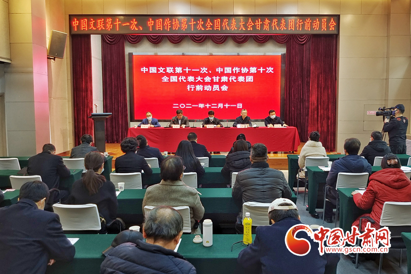 全國文代會(huì)、作代會(huì)甘肅代表團(tuán)行前動(dòng)員會(huì)在蘭召開（圖）