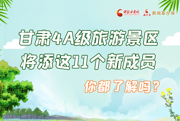 圖解|甘肅4A級旅游景區(qū)將添這11個新成員 你都了解嗎？