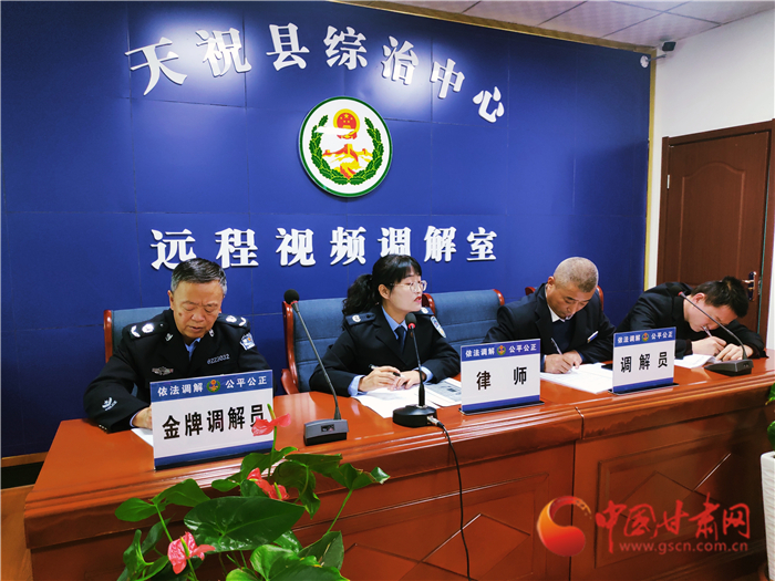 【聽網(wǎng)絡(luò)大V講政法大提升】武威天?？h：遠(yuǎn)程視頻調(diào)解 糾紛指尖化解