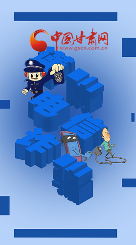 【甘快看·圖解】@所有人！謹(jǐn)防電信詐騙 請(qǐng)牢記這5點(diǎn)