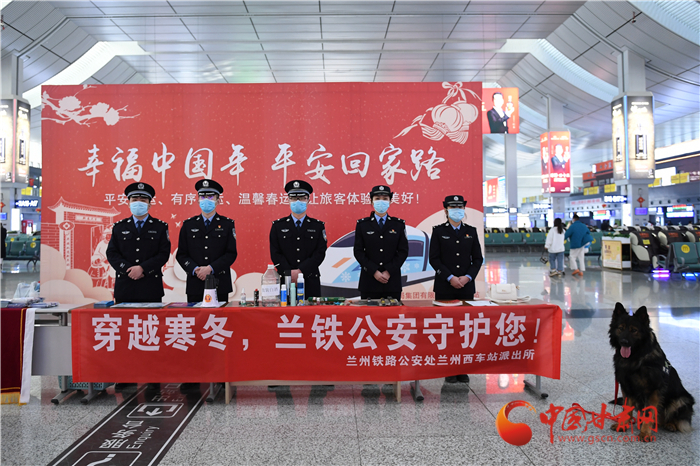 【2022年春運】春運啟航幸?；丶?蘭州鐵路警方為你保駕護(hù)航