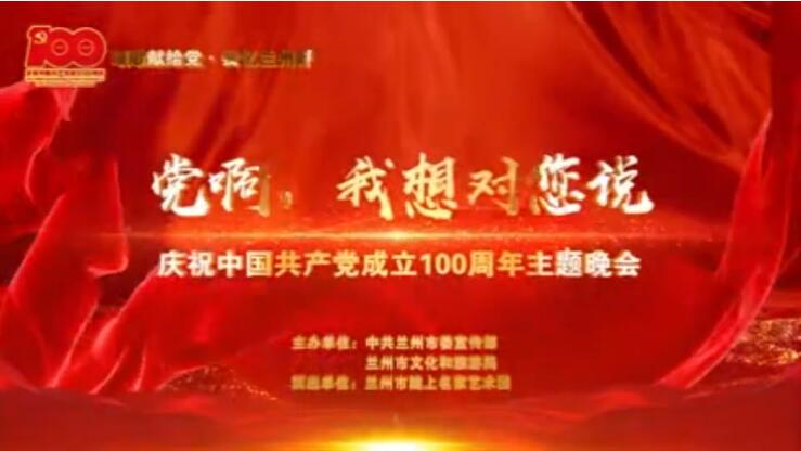 【春綠隴原·云端盛宴】綜藝晚會《黨啊，我想對您說》