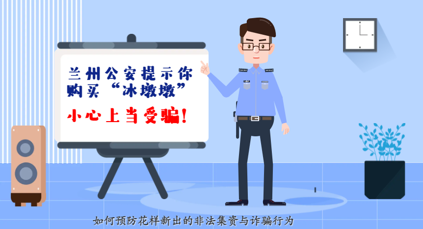 微動畫| 蘭州公安提示你：購買“冰墩墩”，小心上當受騙！