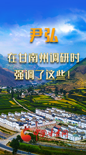 圖解|尹弘書記在甘南州調研時強調了這些！