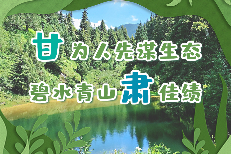 長圖|“甘”為人先謀生態(tài)，碧水青山“肅”佳績
